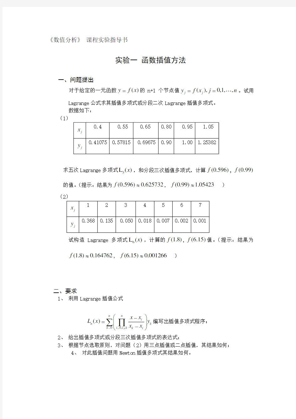 数值分析(计算方法)实验一