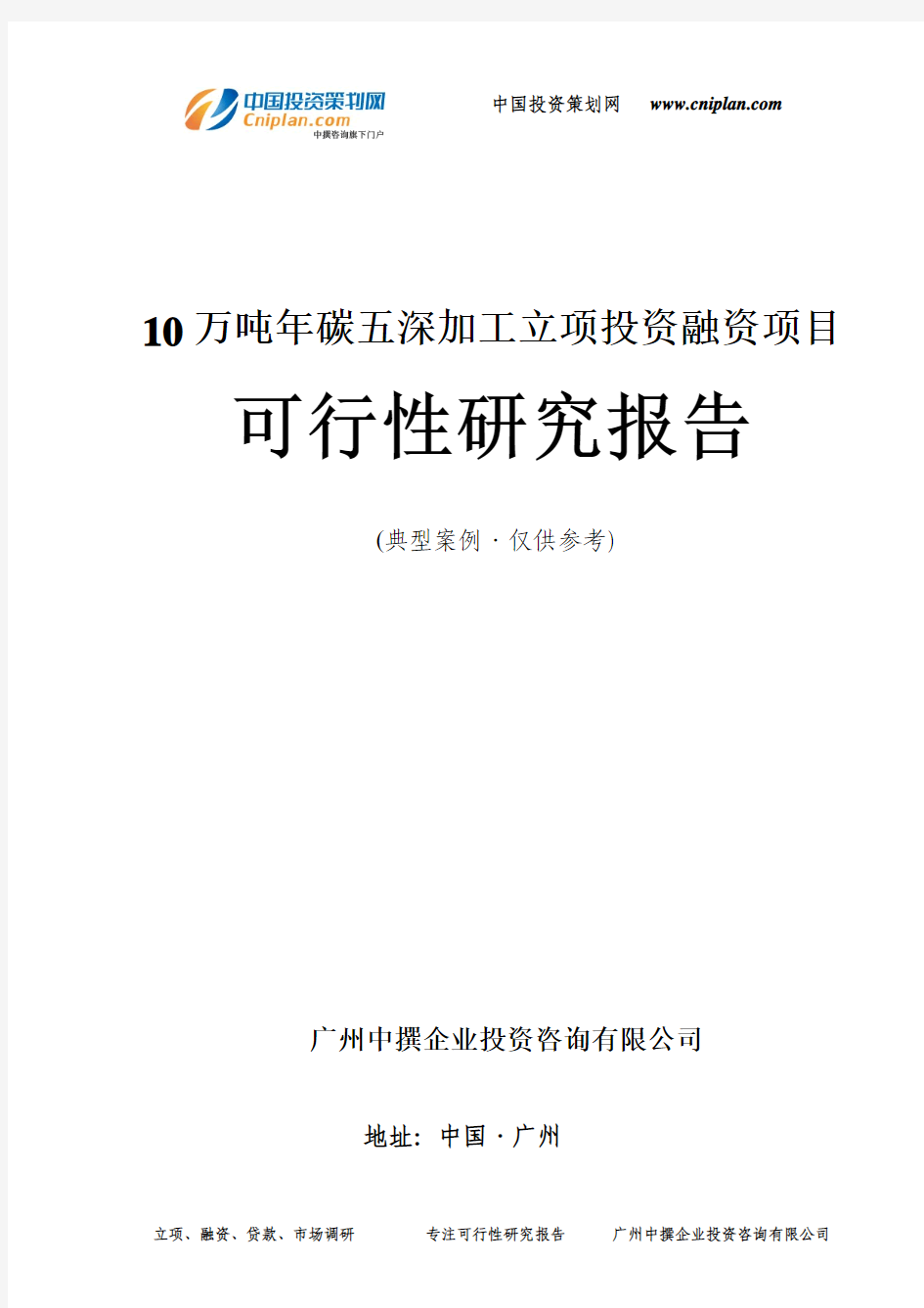 10万吨年碳五深加工融资投资立项项目可行性研究报告(中撰咨询)