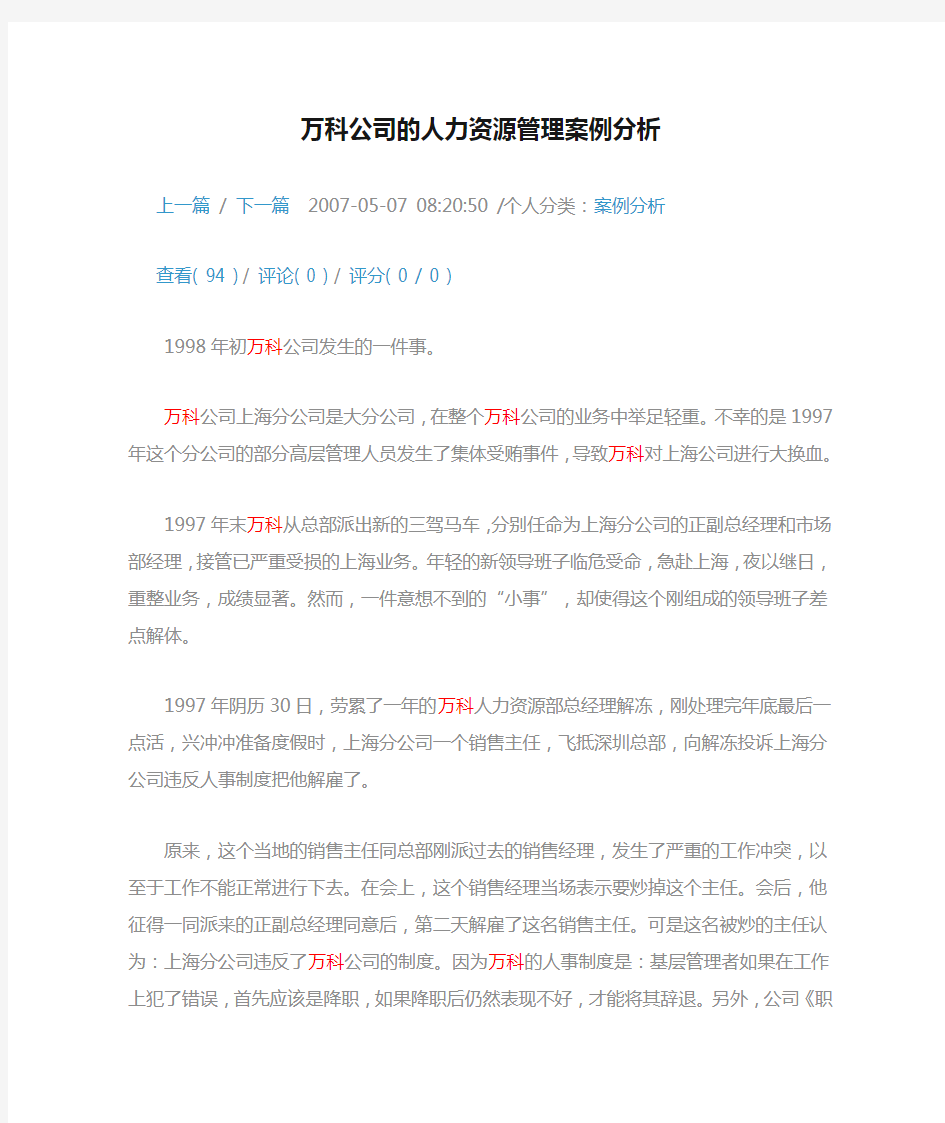 万科公司的人力资源管理案例分析