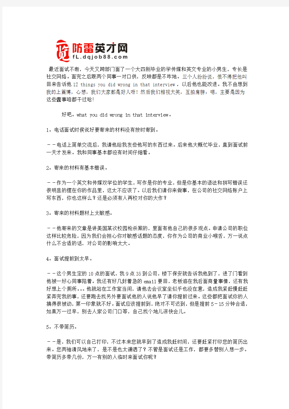 面试时不该做的12件事