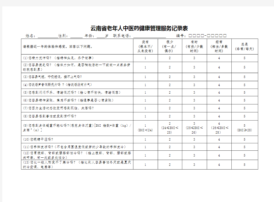 老年人健康管理记录表