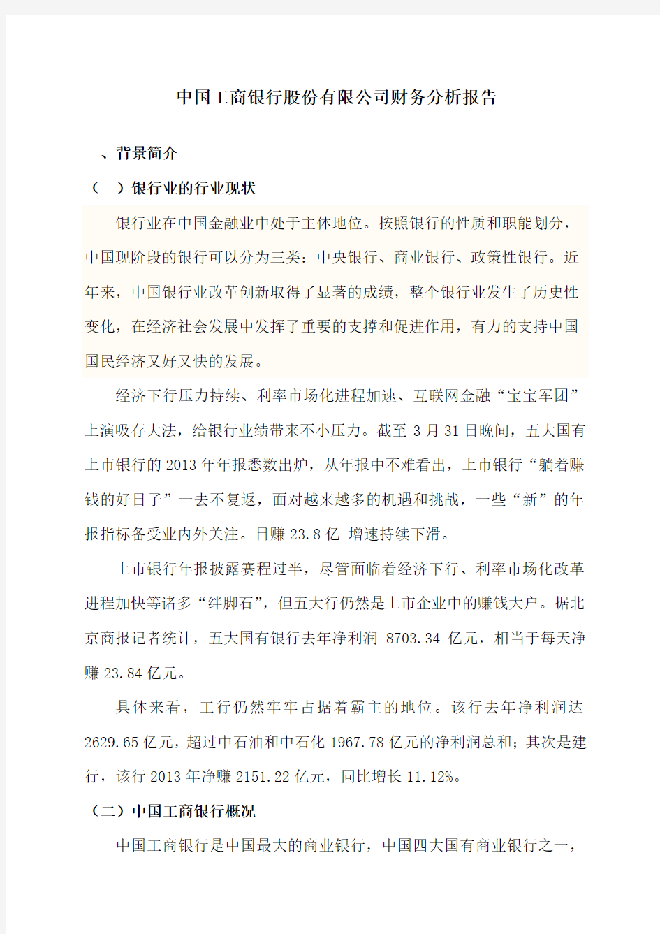 中国工商银行股份有限公司财务分析报告