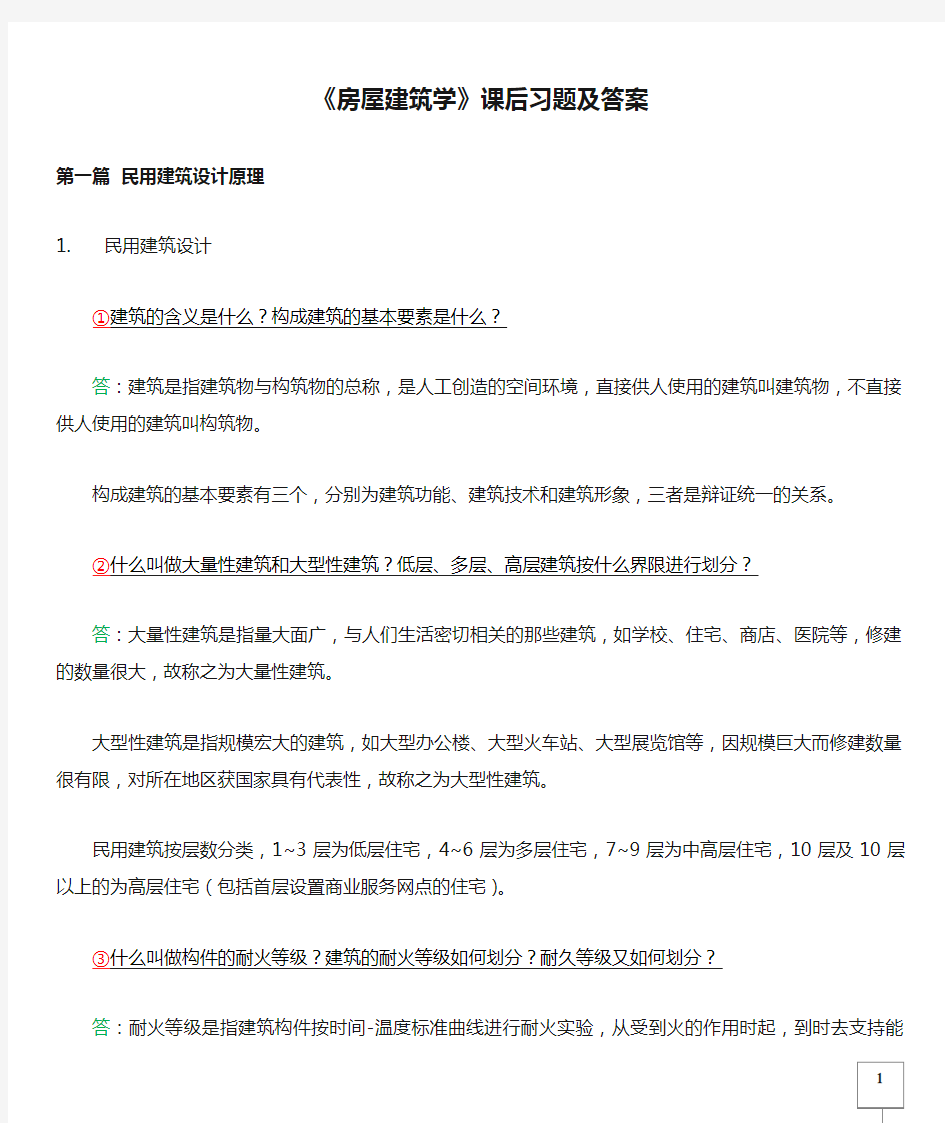 《房屋建筑学》课后习题及答案