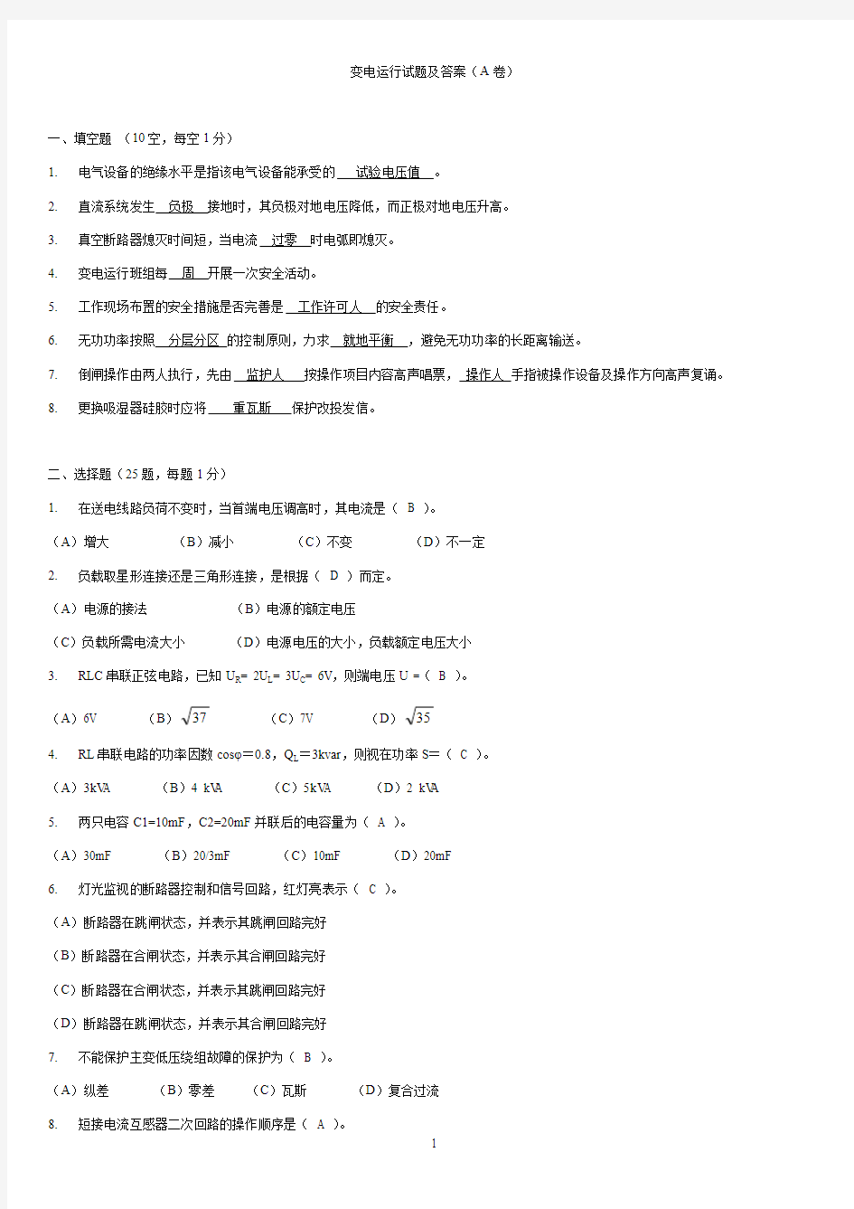 变电运行培训试题(A卷)试题及答案