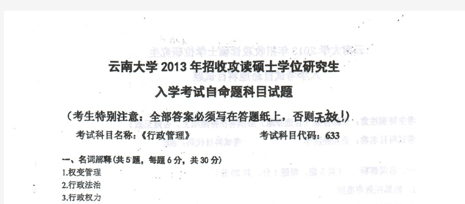 2013年云南大学行政管理考研真题考研试题硕士研究生入学考试试题