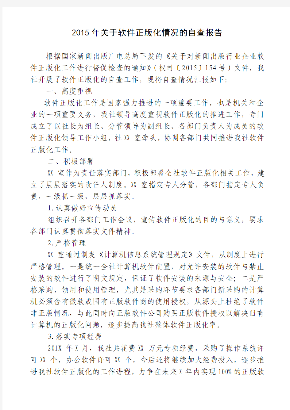 2015年关于软件正版化情况的自查报告