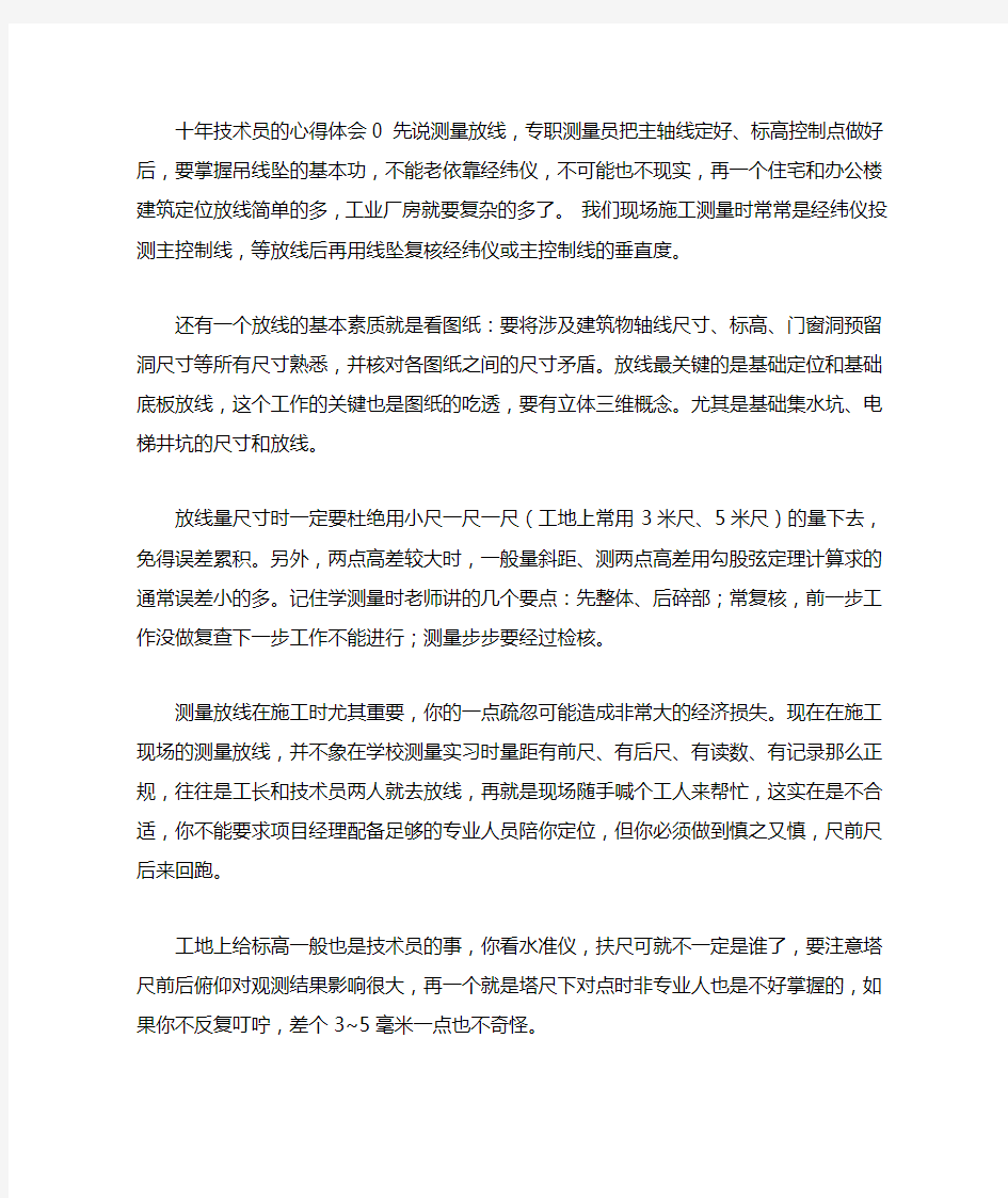 十年技术员的心得体会0 先说测量放线