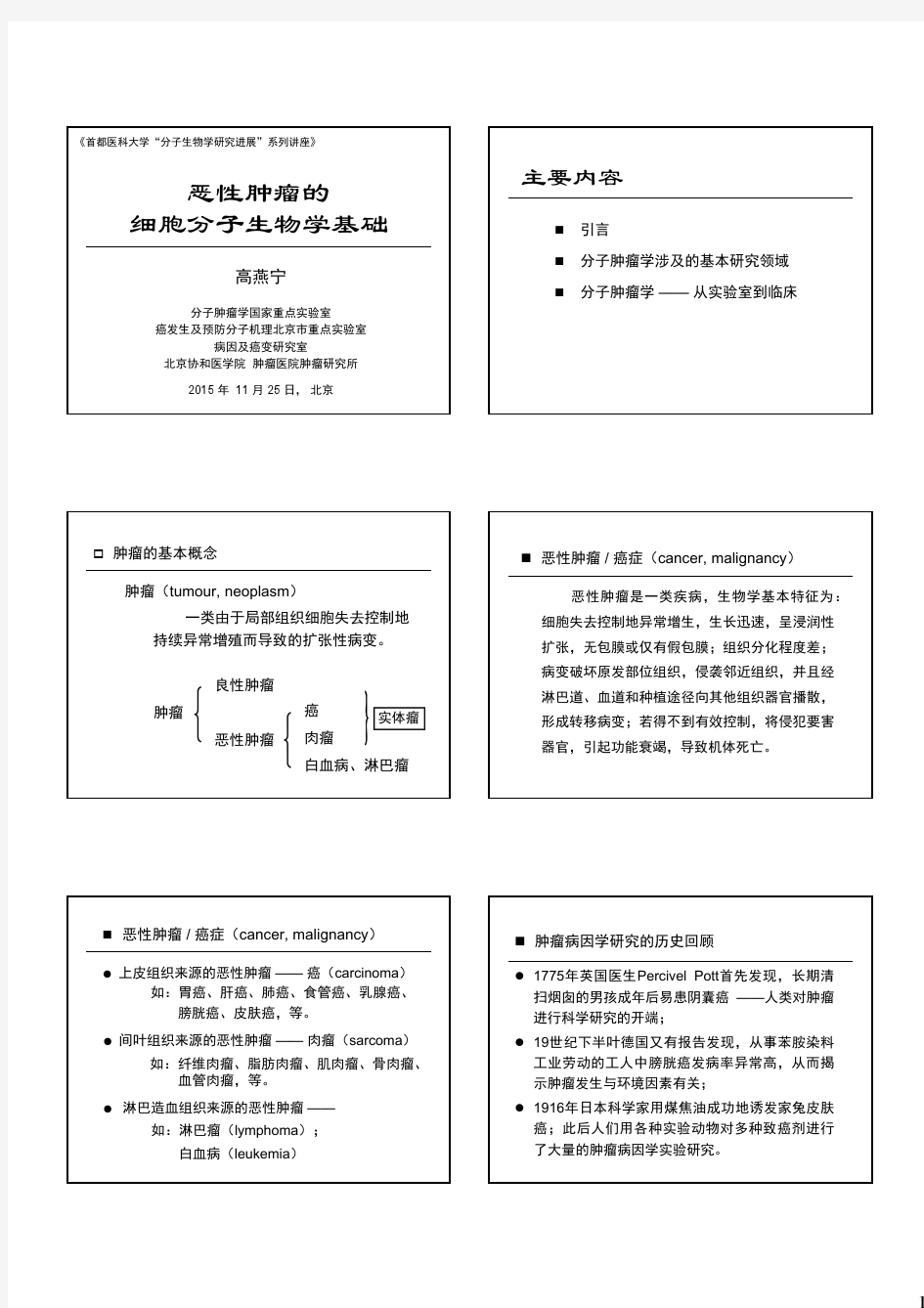 恶性肿瘤的细胞分子生物学基础(Y2015)_首医大研究生_VP-灰度