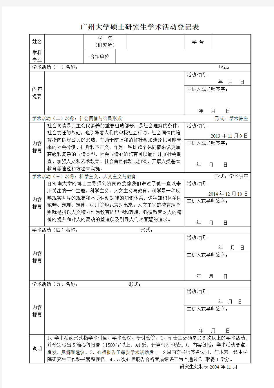 广州大学硕士研究生学术活动登记表(填写示范版)