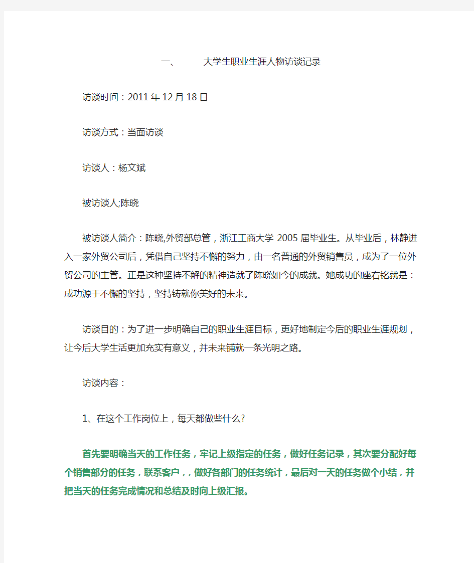 大学生职业生涯人物访谈记录