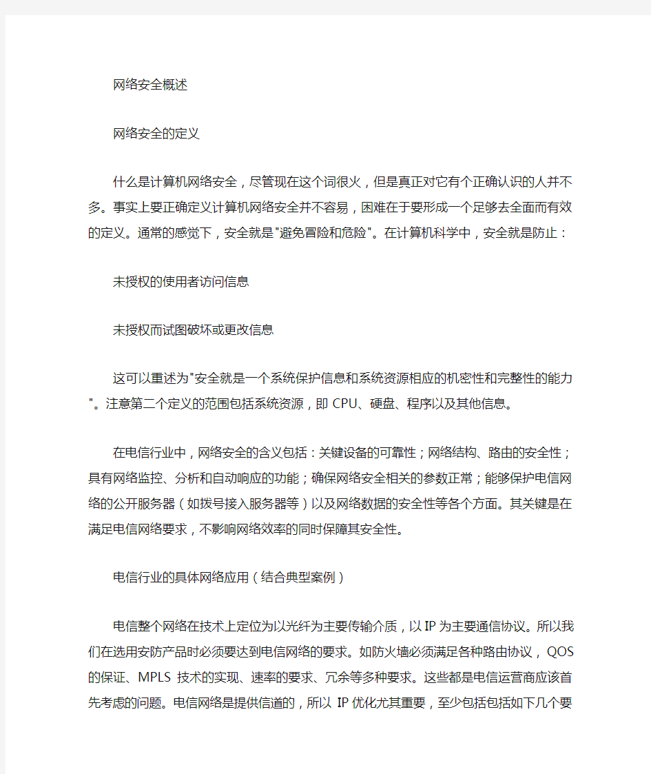 网络安全的定义