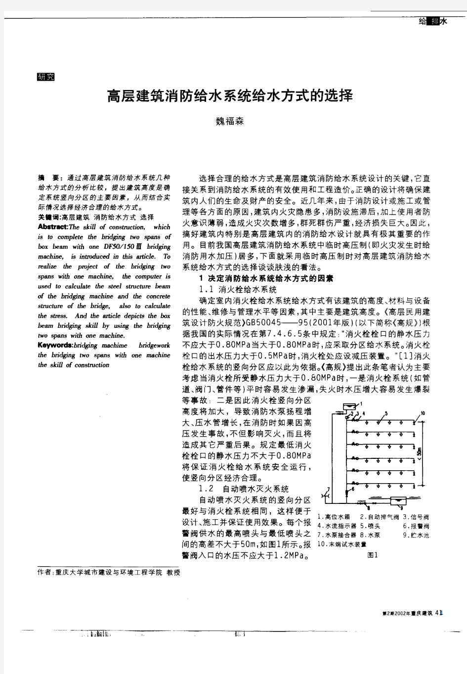 高层建筑消防给水系统给水方式的选择