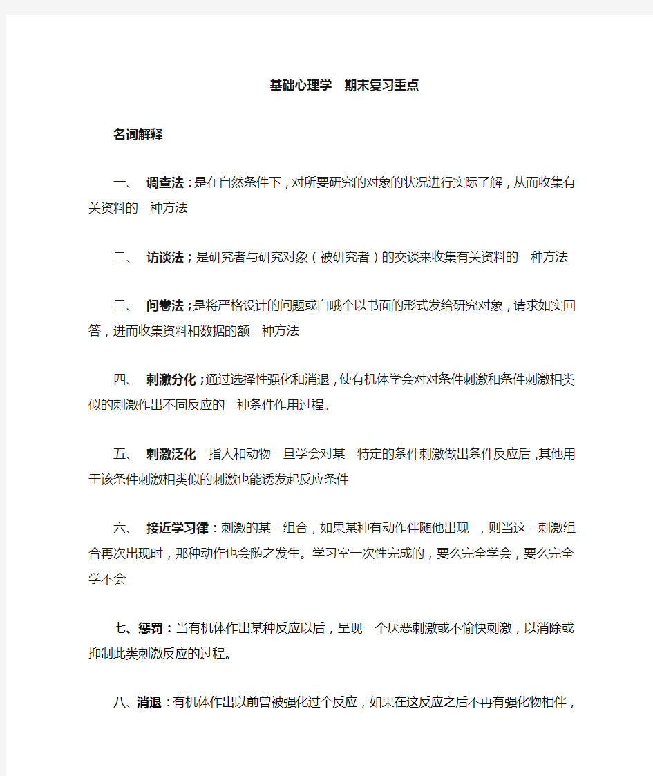 基础心理学 期末考复习重点