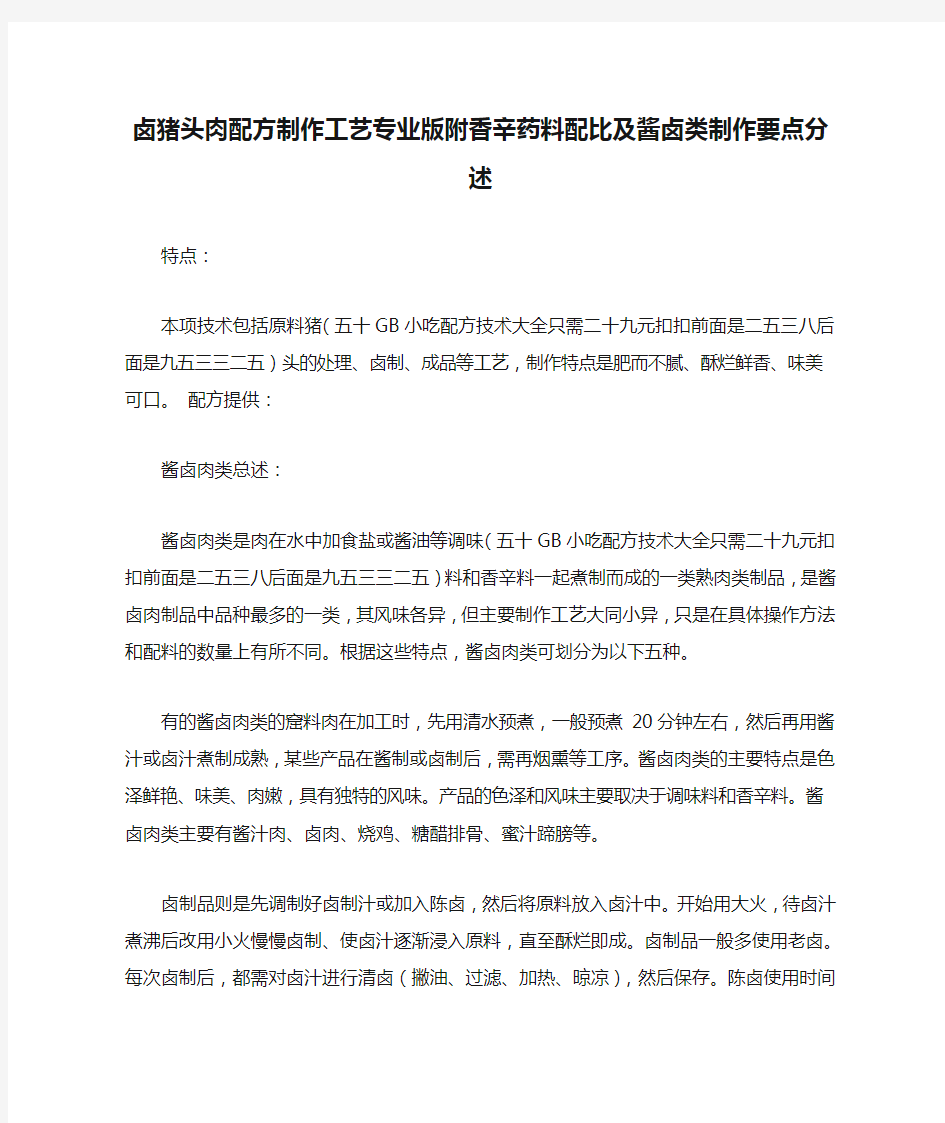 卤猪头肉配方制作工艺专业版附香辛药料配比及酱卤类制作要点分述