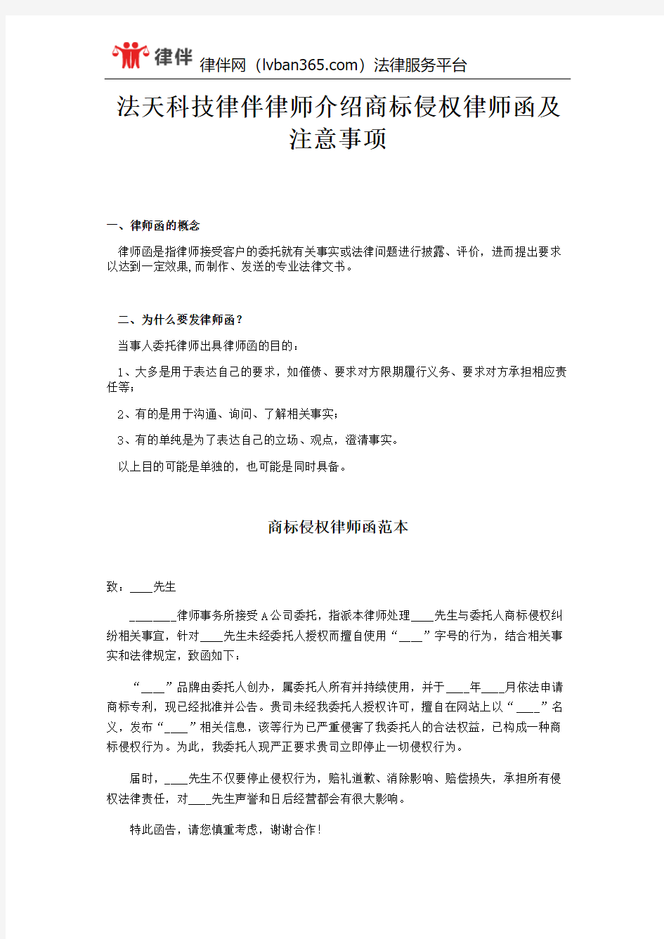 法天科技律伴律师介绍商标侵权律师函及注意事项