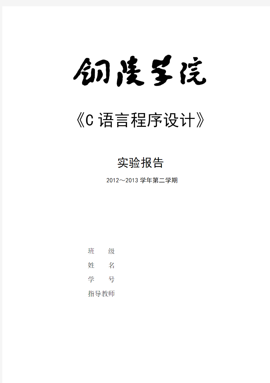 《C语言程序设计》实验报告(实验1-11) 2013.3