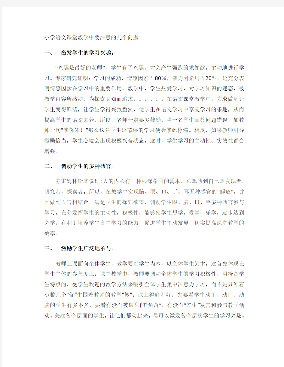 小学语文课堂教学中要注意的几个问题