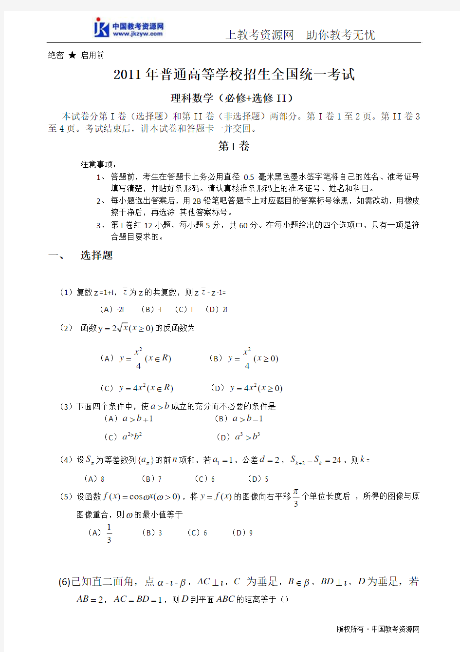 2011高考试题——数学理(全国卷)word版