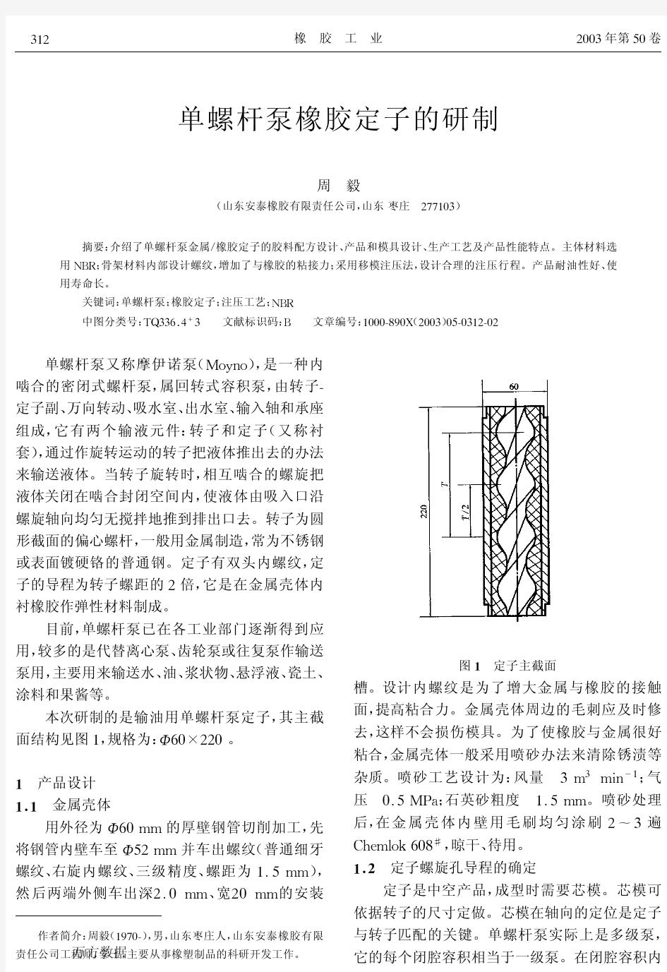 单螺杆泵橡胶定子的研制