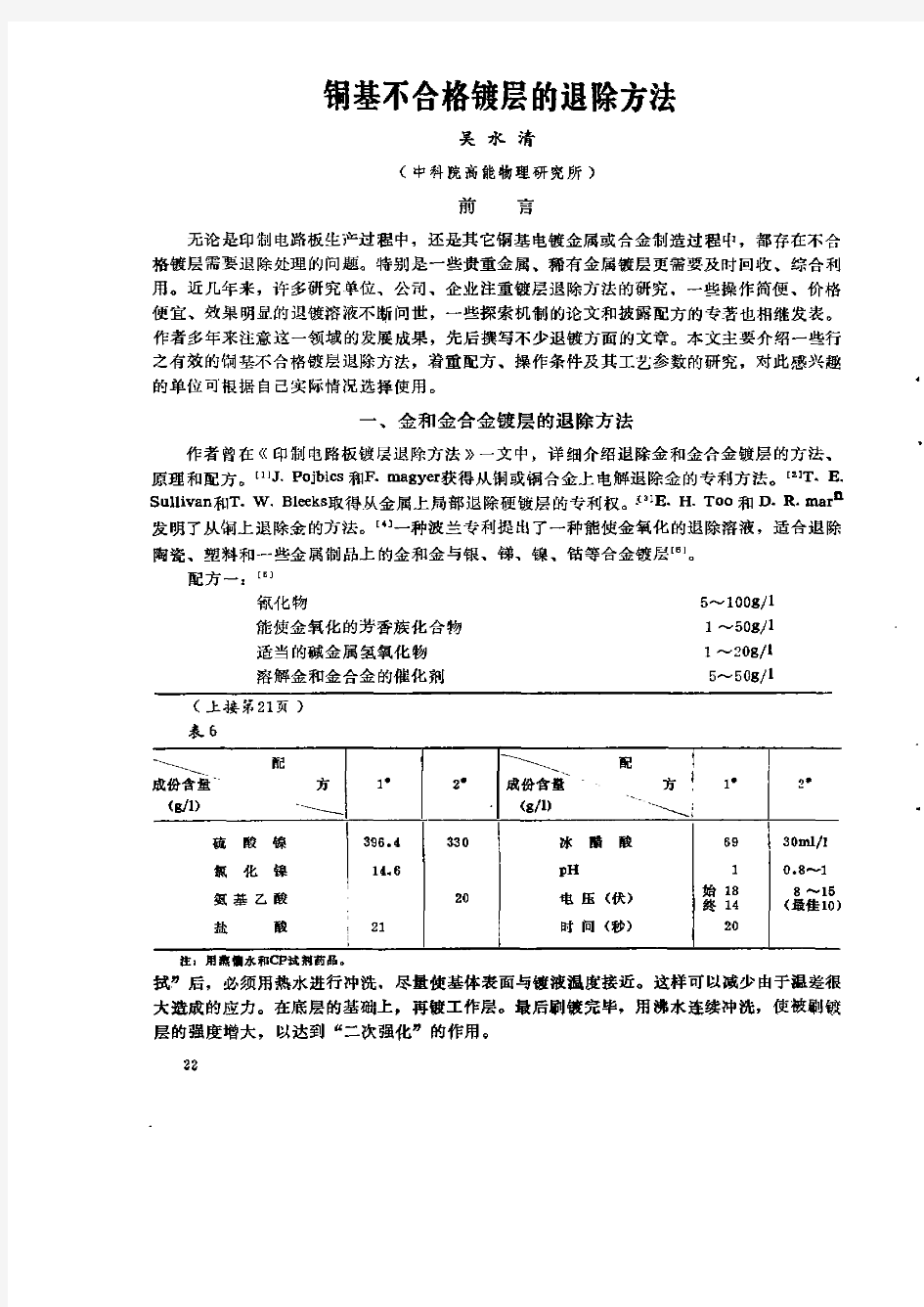 铜基不合格镀层的退除方法