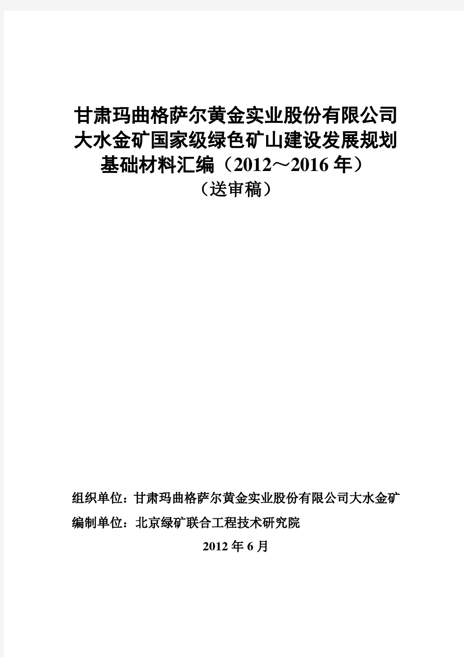 甘肃玛曲格萨尔黄金实业股份有限公司大水金矿国家级绿色矿山建设发展规划基础材料汇编