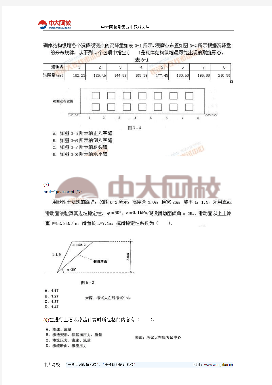 2010土木工程师(岩土)专业知识考试《第六章 土工结构与边坡防护》试题-中大网校