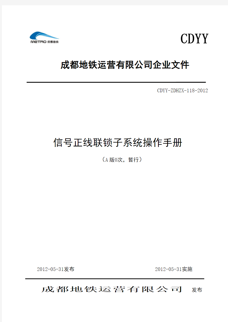 信号正线联锁子系统操作手册