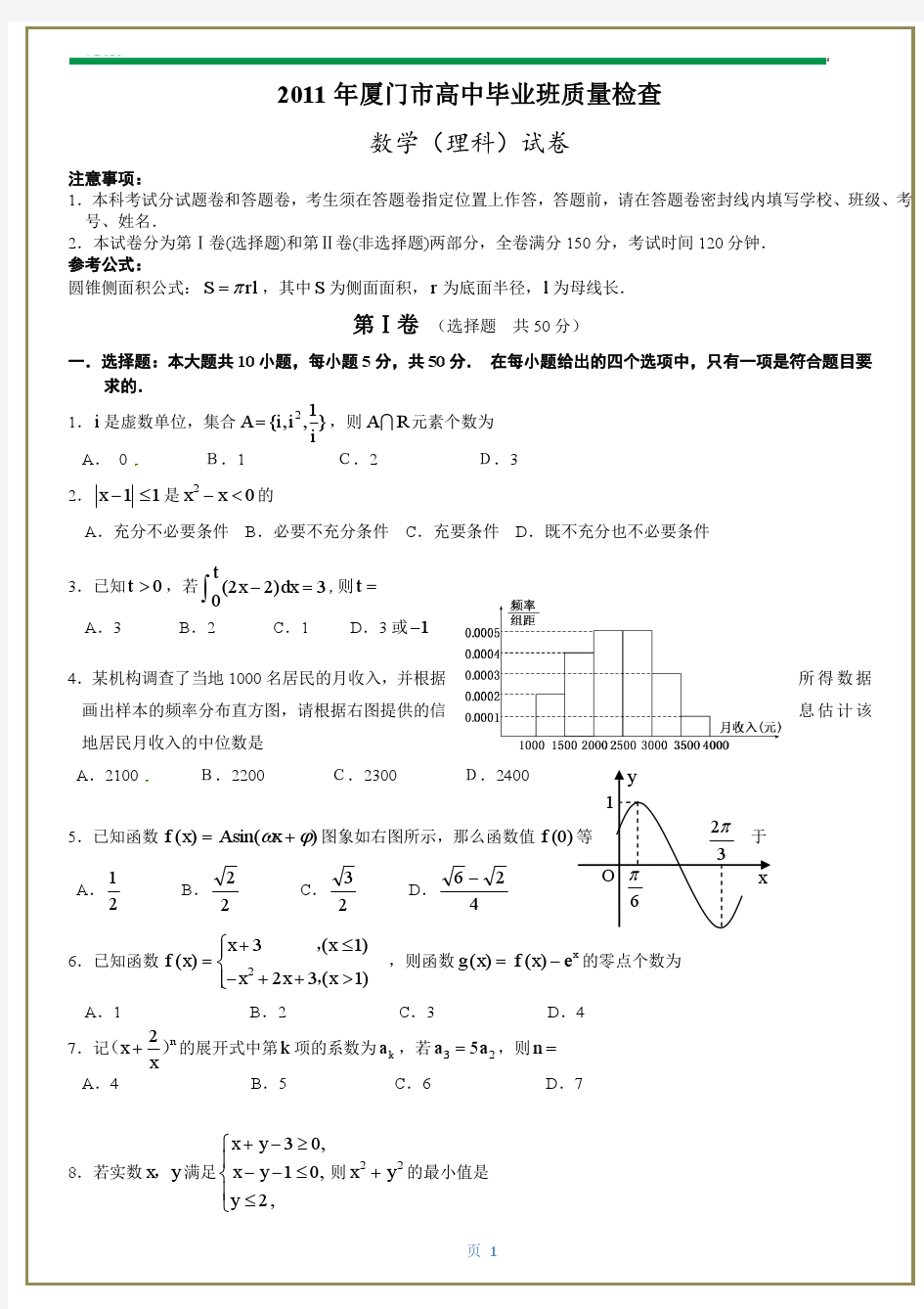 2011年厦门市高中毕业班理科数学3月质量检查(含答案word版)