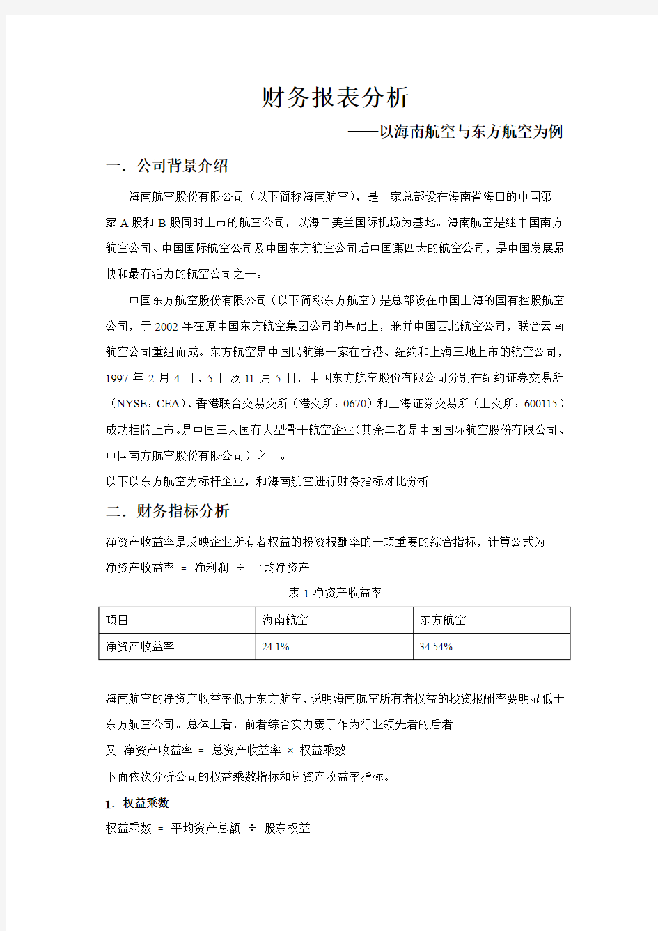 财务报表分析--以海南航空、东方航空为例