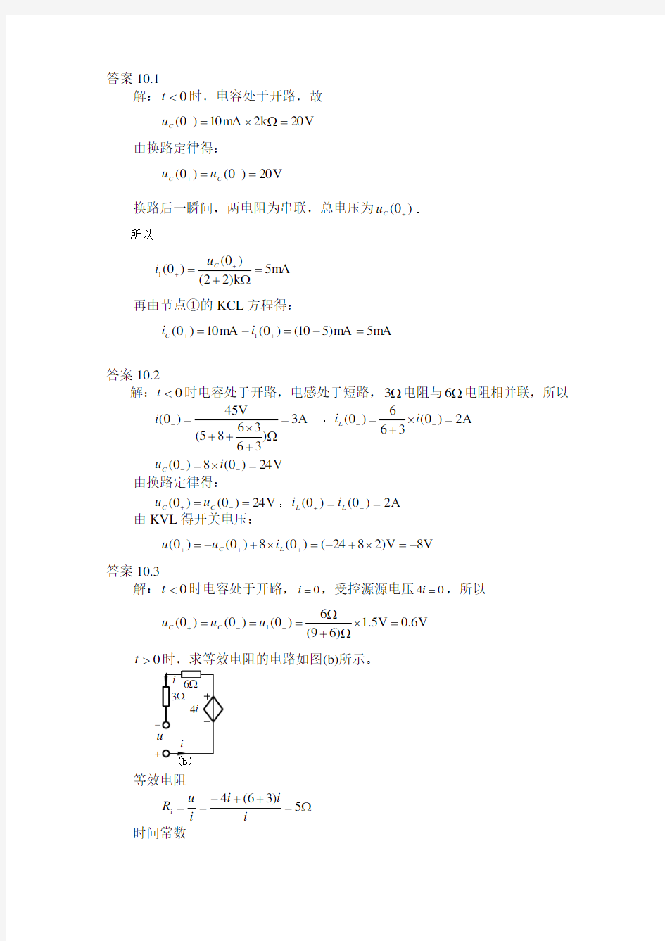 《电路理论基础》(第三版  陈希有)习题答案第十章