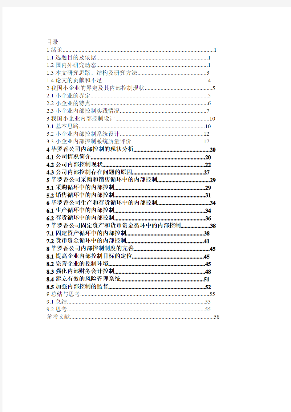 小型企业内部控制制度设计——基于毕罗香公司的分析