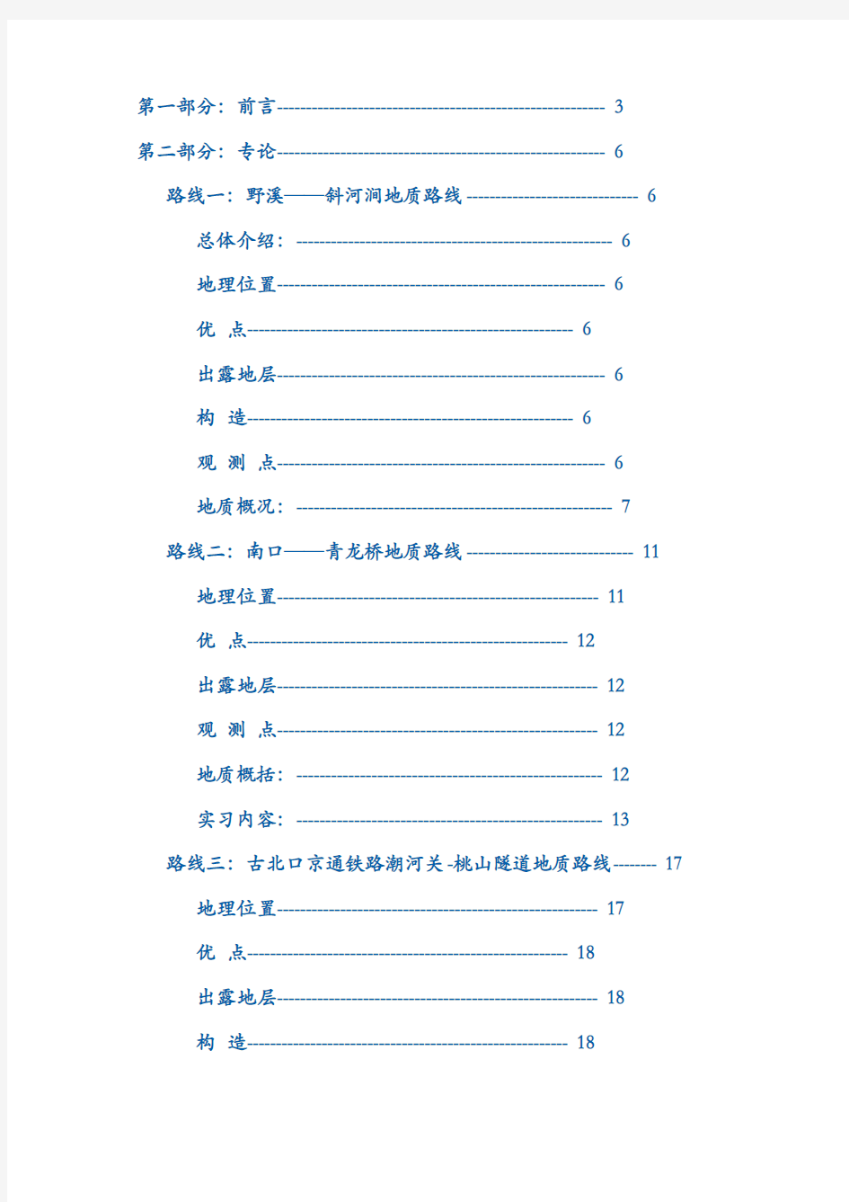 工程地质实习报告模板