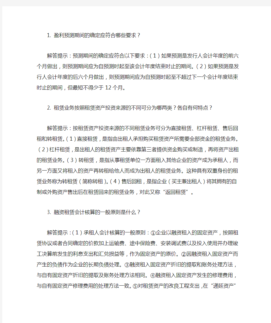 会计类自考本科高级财务会计简答题大全