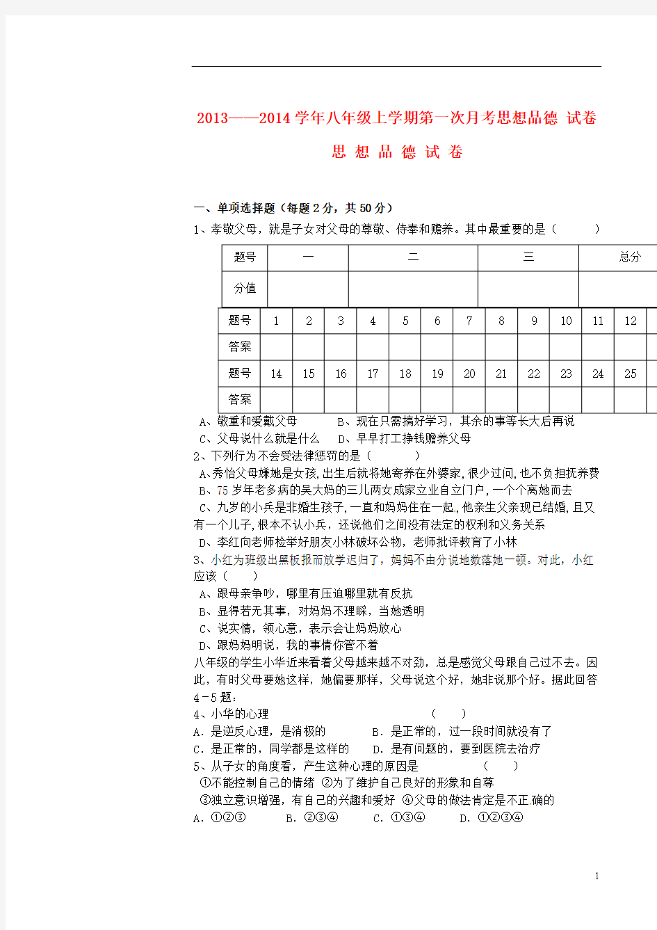 云南省禄丰县罗川中学2013-2014学年八年级思品上学期第一次月考试题