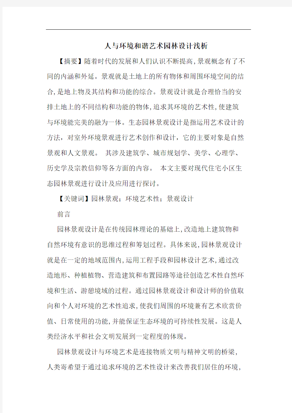 人与环境和谐艺术园林设计浅析