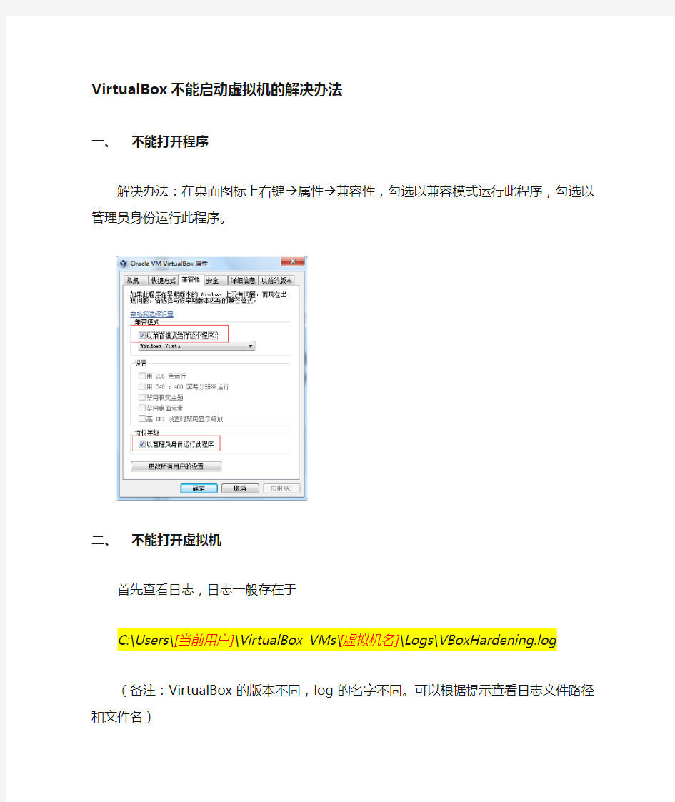 VirtualBox 不能启动虚拟机的终极解决办法