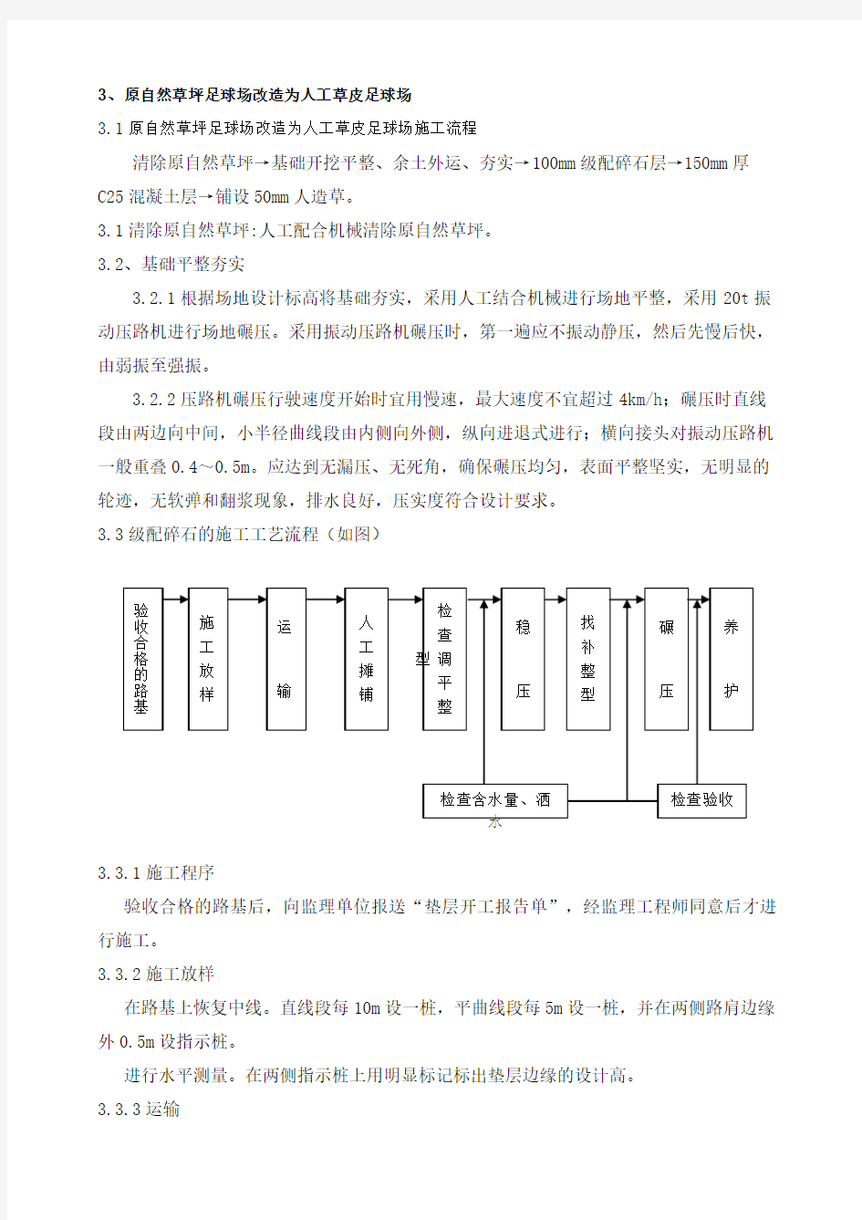 原自然草坪足球场改造为人工草皮足球场施工方案