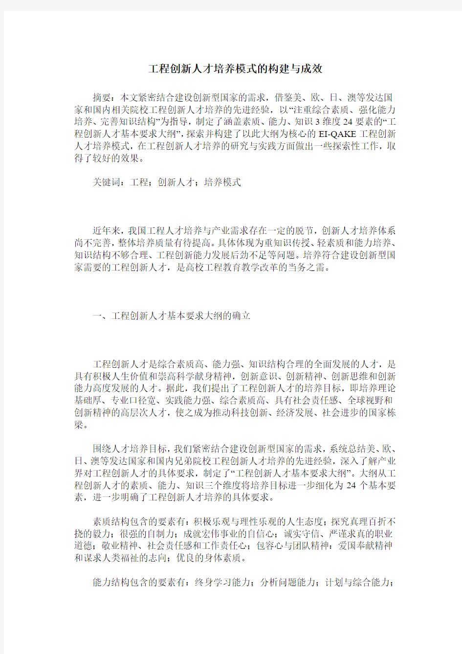 工程创新人才培养模式的构建与成效