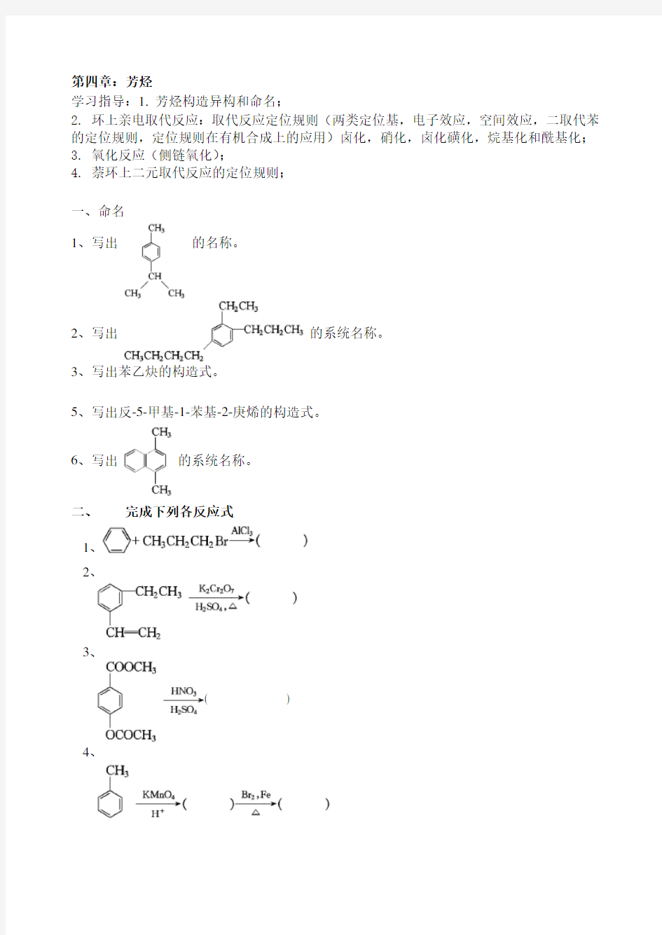 大学有机化学练习题—第四章 芳烃