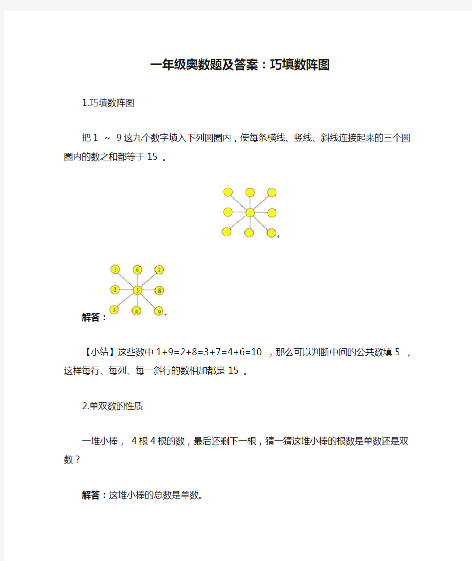 一年级奥数题及答案：巧填数阵图