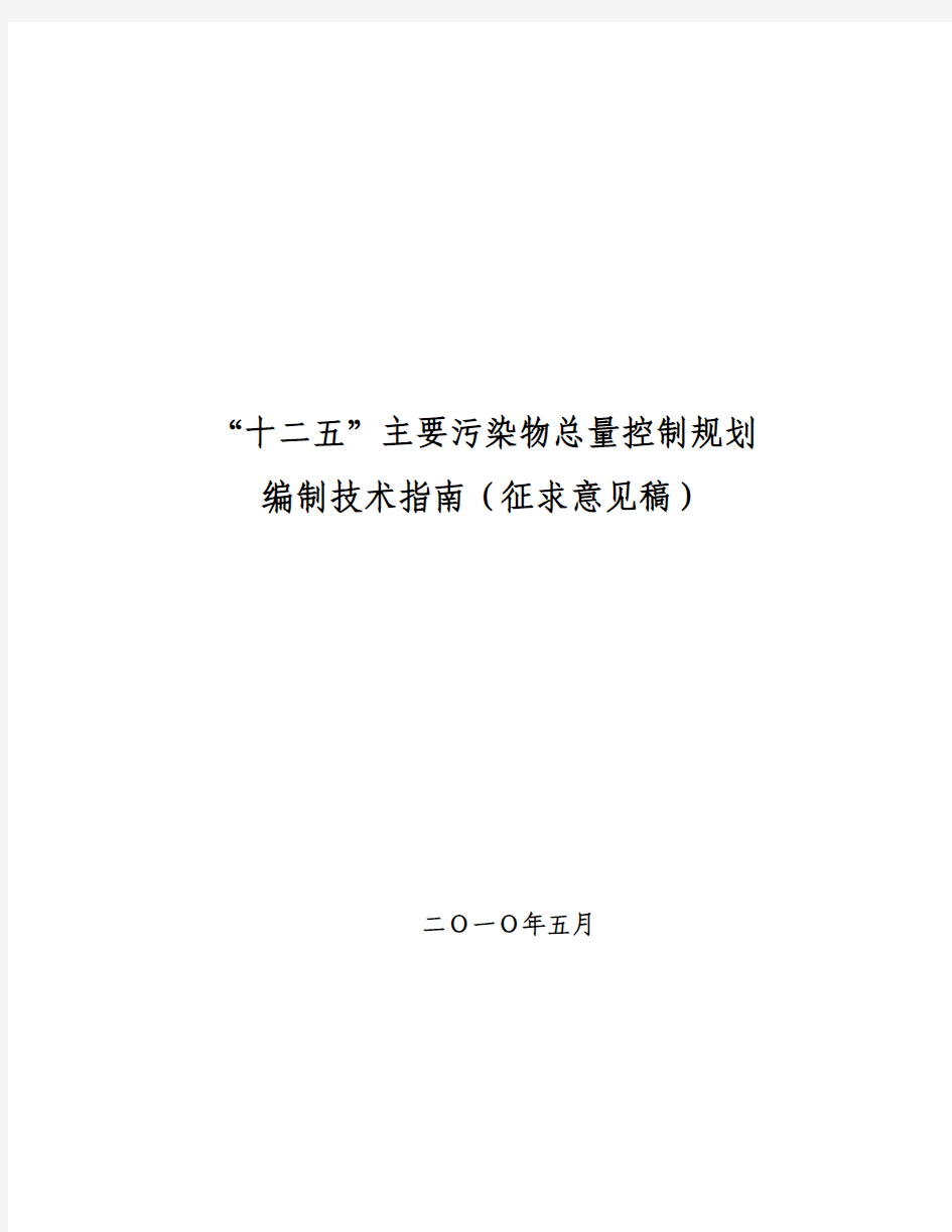 “十二五”主要污染物总量控制规划编制技术指南(征求意见稿)