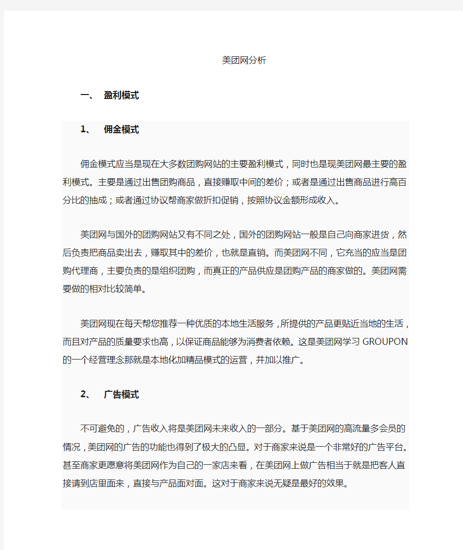 美团网盈利模式分析与SWOT分析