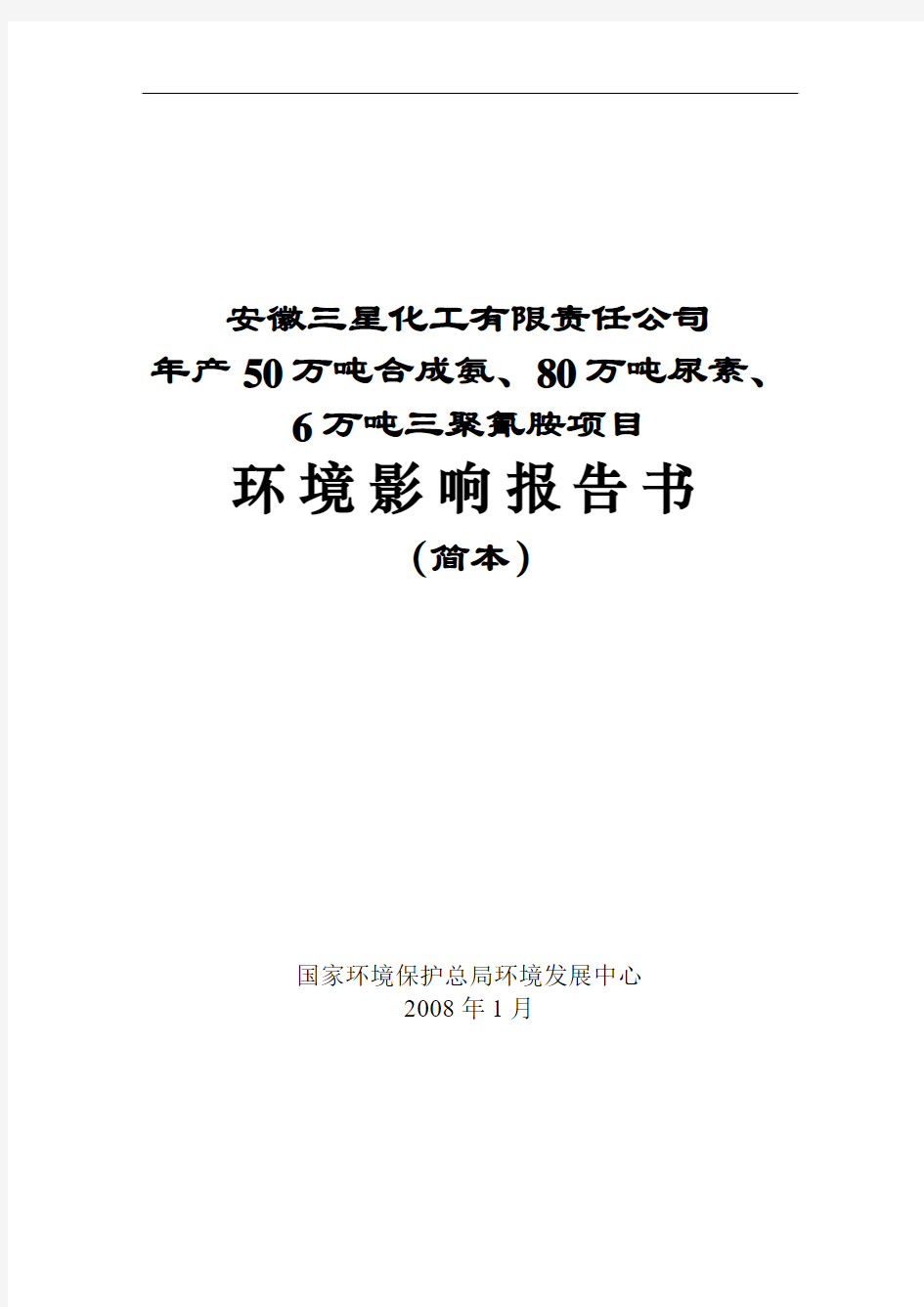 安徽三星化工有限责任公司年产50万吨合成氨、80万吨尿素、6万吨三聚氰胺项目环境影响报告书