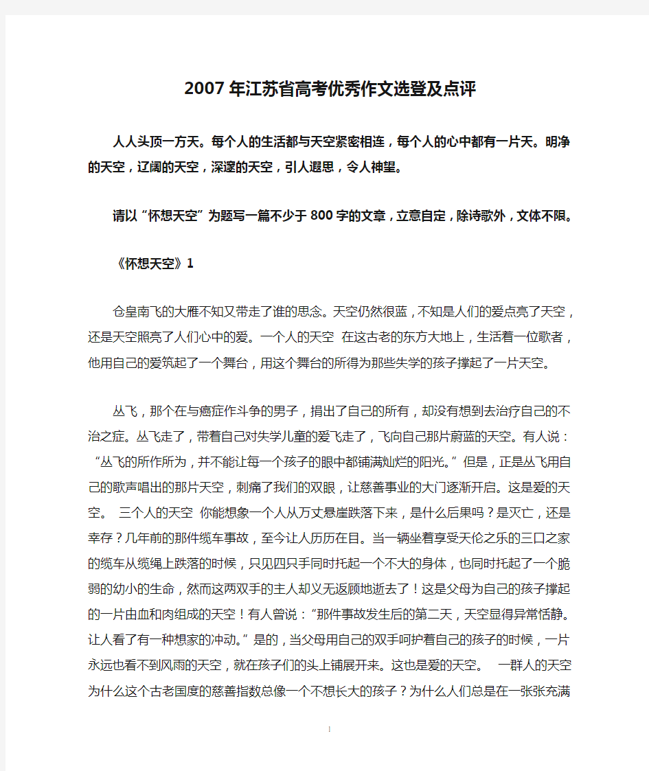 2007年江苏省高考优秀作文选登及点评5篇《怀想天空》