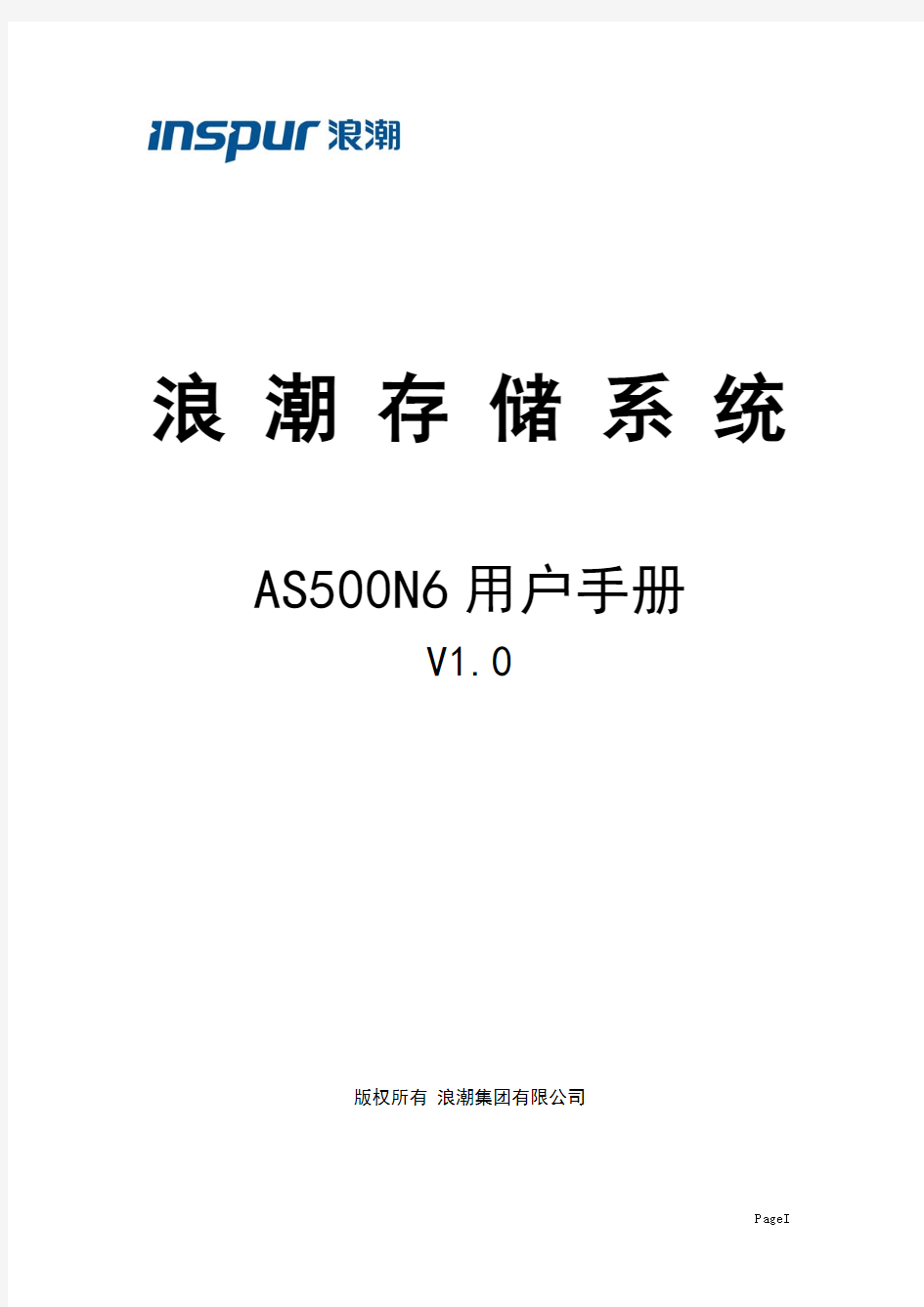 浪潮存储系统AS500N6用户手册V1.0