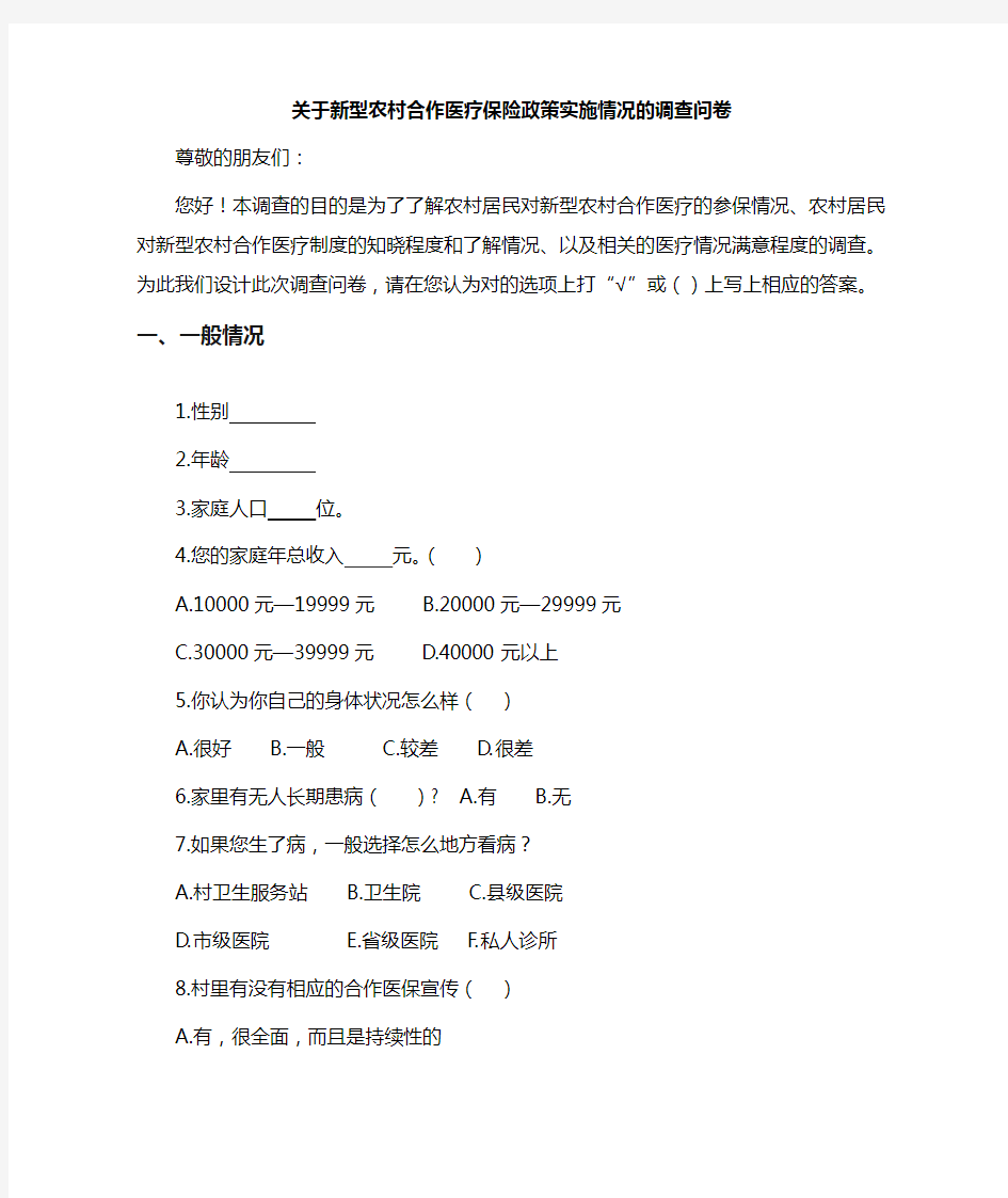 关于新型农村合作医疗保险的调查问卷