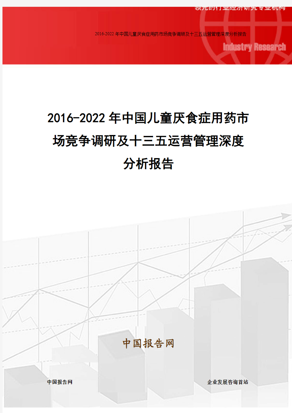 2016-2022年中国儿童厌食症用药市场竞争调研及十三五运营管理深度分析报告
