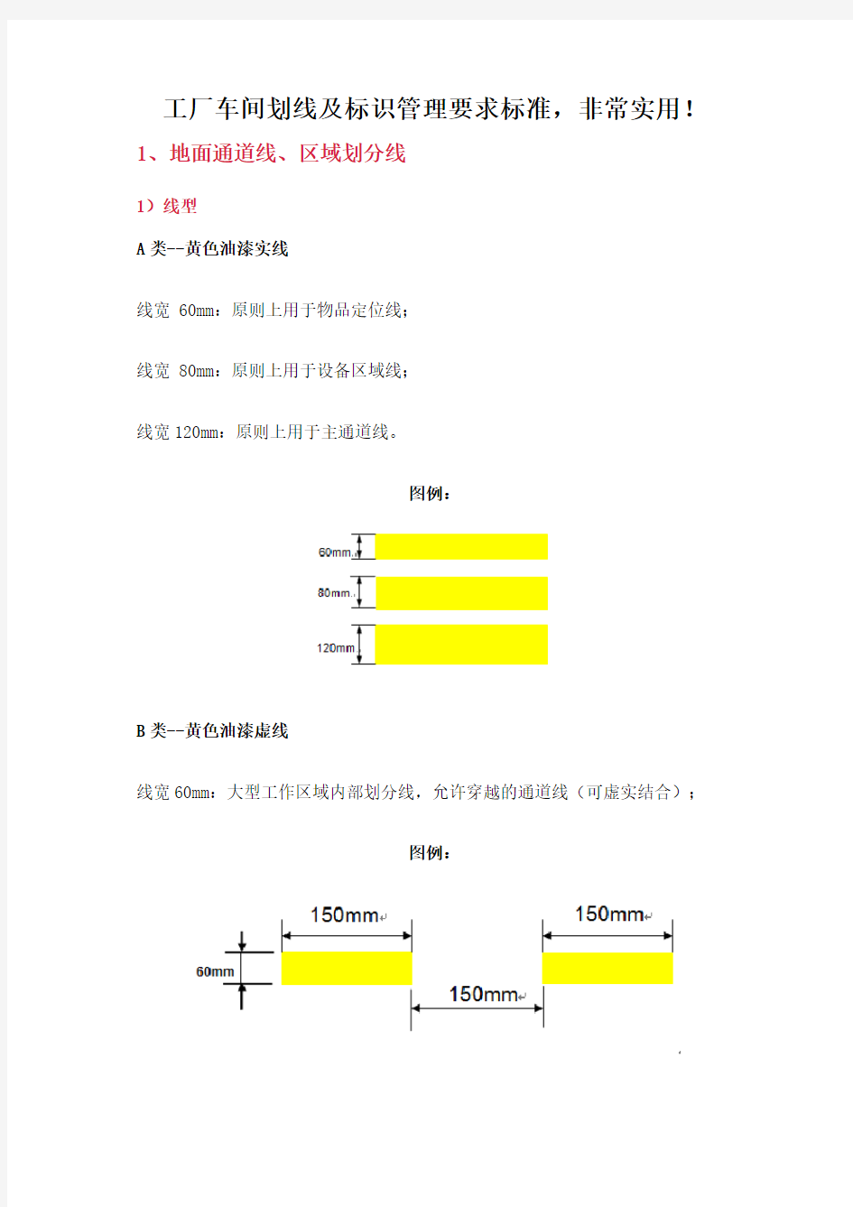 工厂车间划线及标识管理要求标准