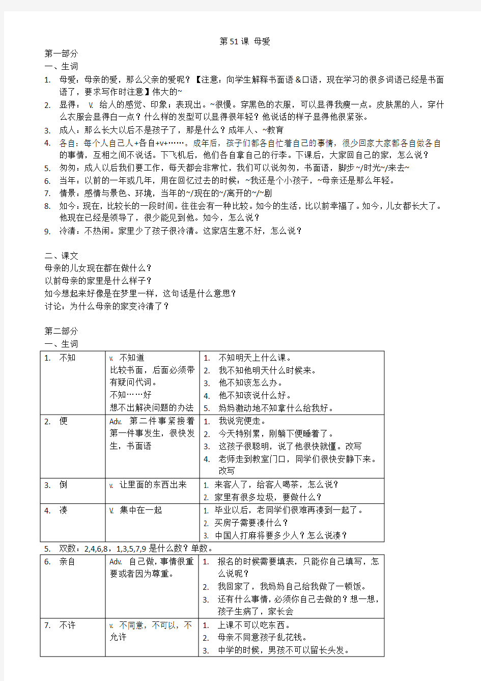 新实用汉语课本 51课母爱 教学设计