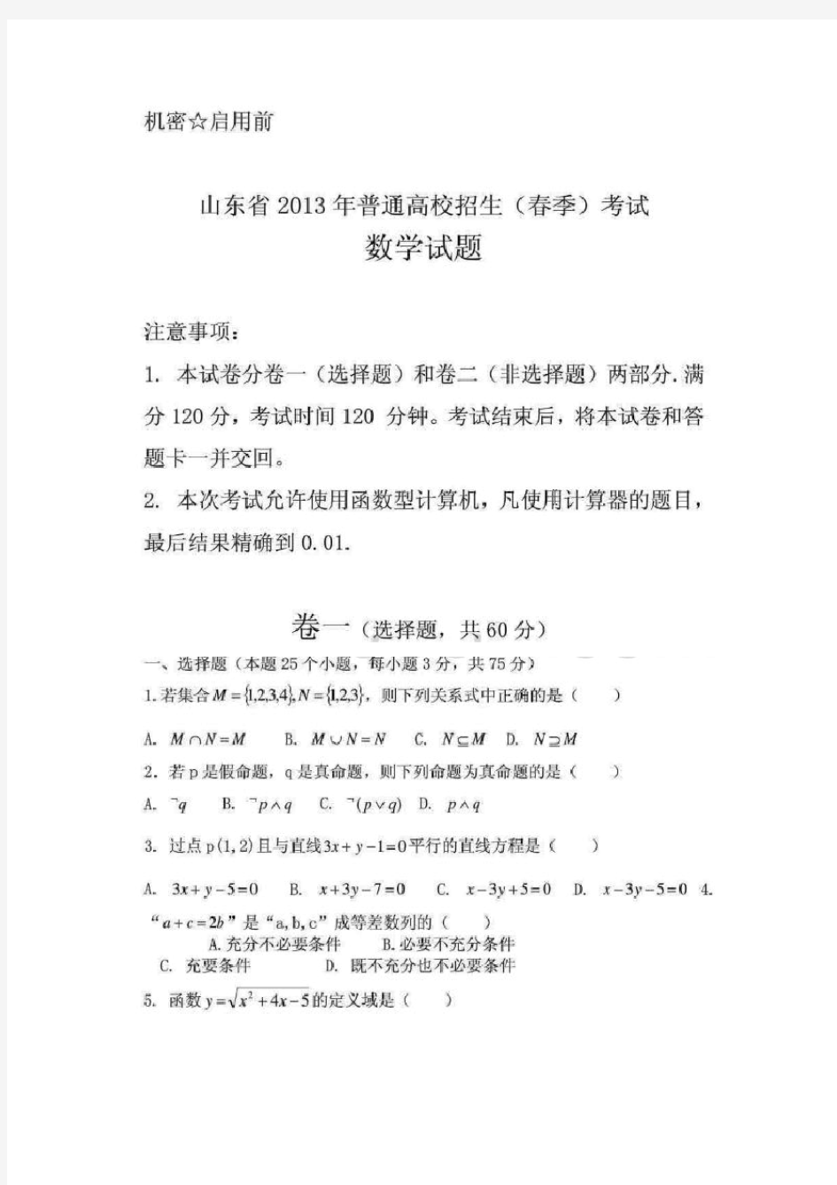 2013年山东省春季高考数学试题及答案